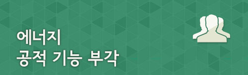에너지 공적 기능 부각